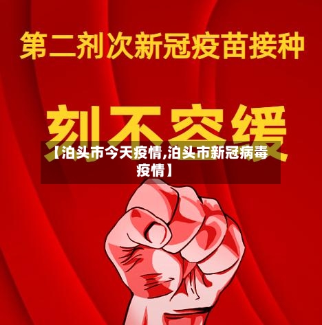 【泊头市今天疫情,泊头市新冠病毒疫情】