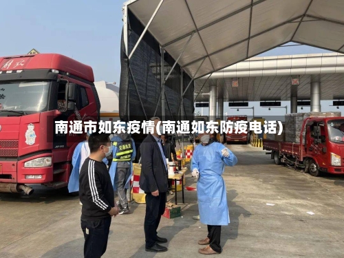 南通市如东疫情(南通如东防疫电话)