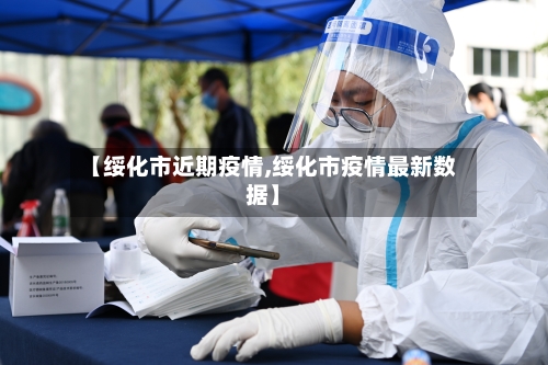 【绥化市近期疫情,绥化市疫情最新数据】