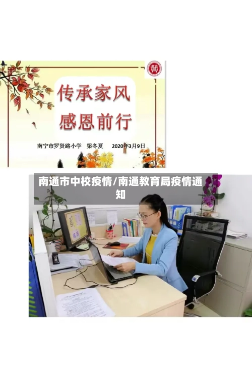 南通市中校疫情/南通教育局疫情通知