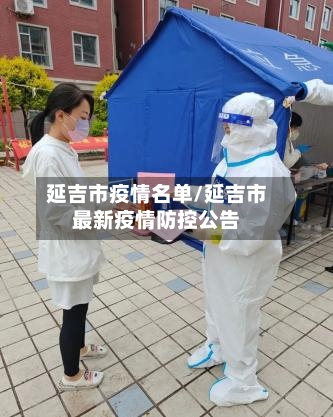 延吉市疫情名单/延吉市最新疫情防控公告