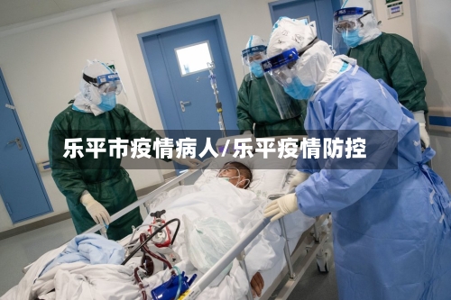 乐平市疫情病人/乐平疫情防控