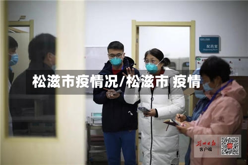 松滋市疫情况/松滋市 疫情-第3张图片