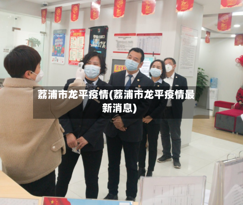 荔浦市龙平疫情(荔浦市龙平疫情最新消息)