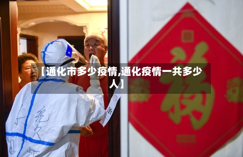 【通化市多少疫情,通化疫情一共多少人】-第3张图片