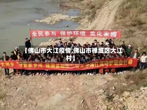 【佛山市大江疫情,佛山市禅城区大江村】