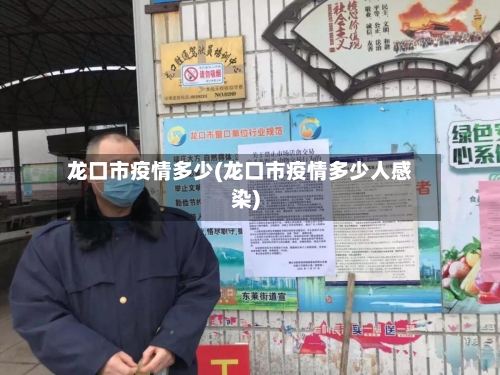 龙口市疫情多少(龙口市疫情多少人感染)-第2张图片