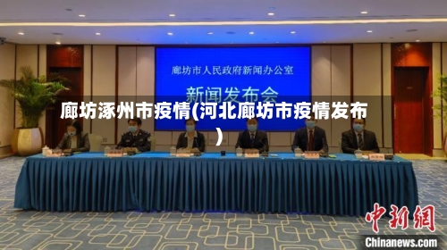 廊坊涿州市疫情(河北廊坊市疫情发布)-第2张图片