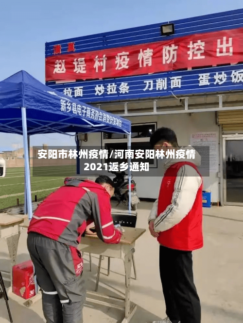 安阳市林州疫情/河南安阳林州疫情2021返乡通知