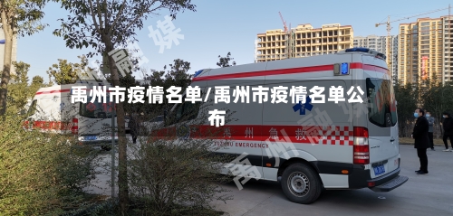 禹州市疫情名单/禹州市疫情名单公布