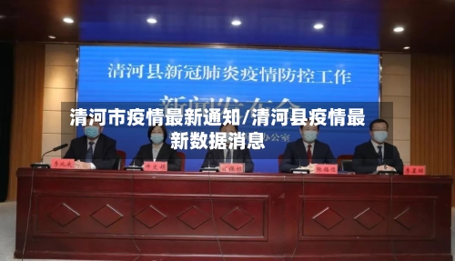 清河市疫情最新通知/清河县疫情最新数据消息