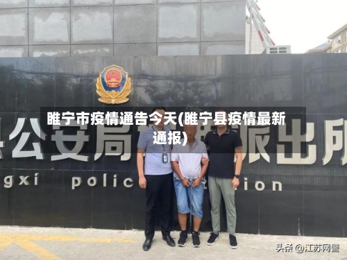 睢宁市疫情通告今天(睢宁县疫情最新通报)