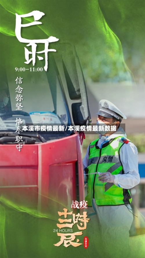 本溪市疫情最新/本溪疫情最新数据