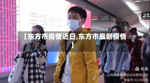 【东方市疫情近日,东方市最新疫情】