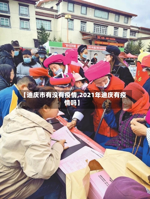 【迪庆市有没有疫情,2021年迪庆有疫情吗】