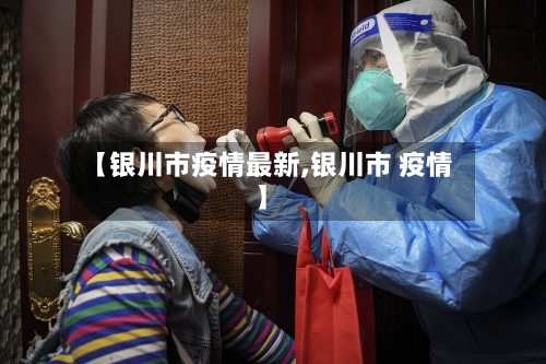 【银川市疫情最新,银川市 疫情】