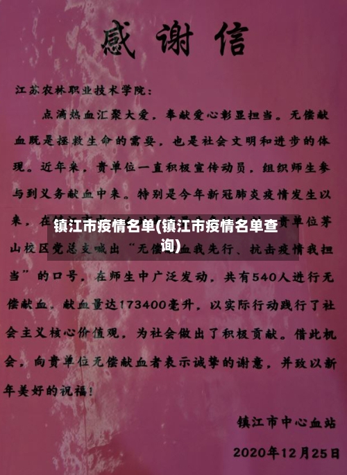 镇江市疫情名单(镇江市疫情名单查询)