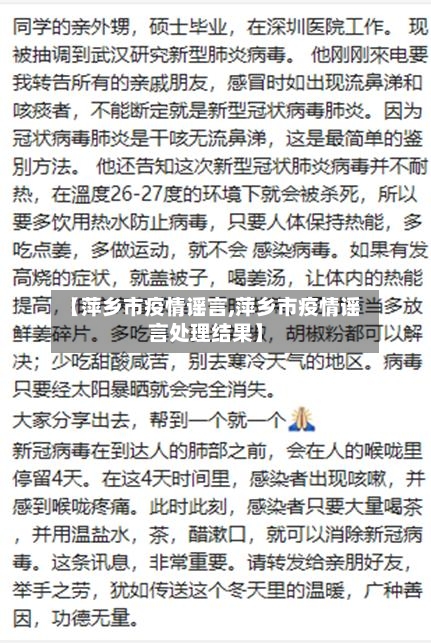 【萍乡市疫情谣言,萍乡市疫情谣言处理结果】-第2张图片