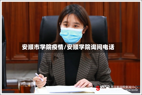 安顺市学院疫情/安顺学院询问电话-第3张图片