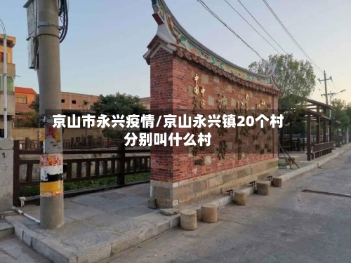 京山市永兴疫情/京山永兴镇20个村分别叫什么村