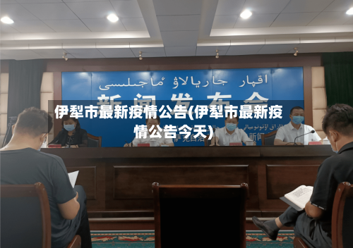 伊犁市最新疫情公告(伊犁市最新疫情公告今天)