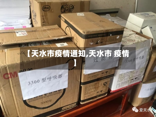 【天水市疫情通知,天水市 疫情】-第2张图片