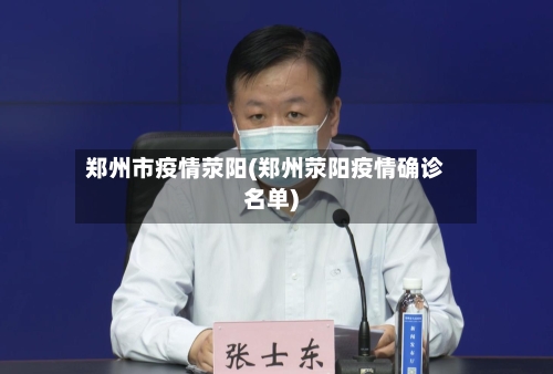 郑州市疫情荥阳(郑州荥阳疫情确诊名单)