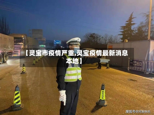 【灵宝市疫情严重,灵宝疫情最新消息本地】