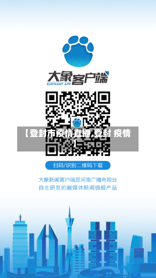 【登封市疫情直播,登封 疫情】