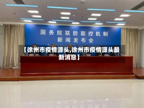 【徐州市疫情源头,徐州市疫情源头最新消息】