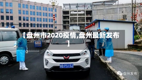 【盘州市2020疫情,盘州最新发布】