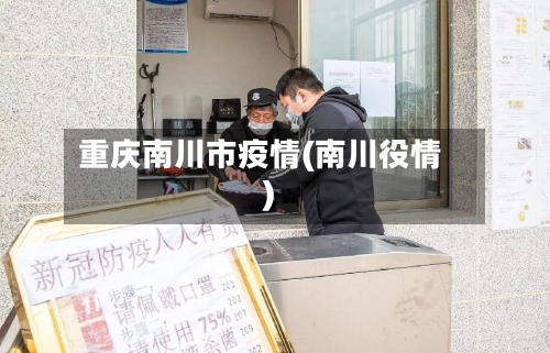 重庆南川市疫情(南川役情)