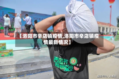 【洛阳市辛店镇疫情,洛阳市辛店镇疫情最新情况】-第3张图片