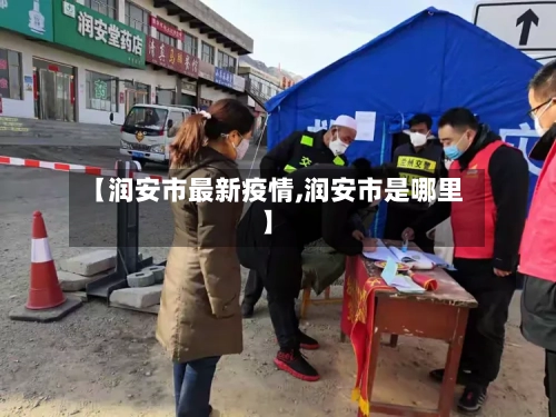 【润安市最新疫情,润安市是哪里】-第2张图片