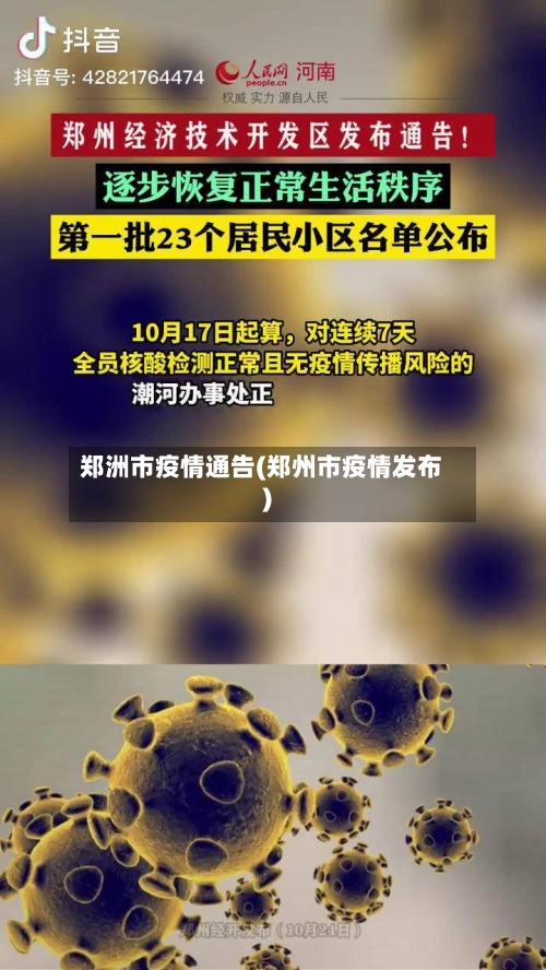 郑洲市疫情通告(郑州市疫情发布)