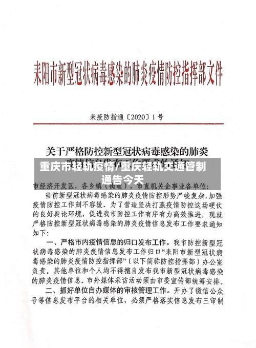 重庆市轻轨疫情/重庆轻轨交通管制通告今天