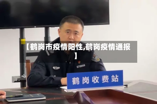 【鹤岗市疫情阳性,鹤岗疫情通报】