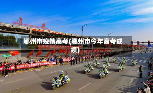 鄂州市疫情高考(鄂州市今年高考成绩)