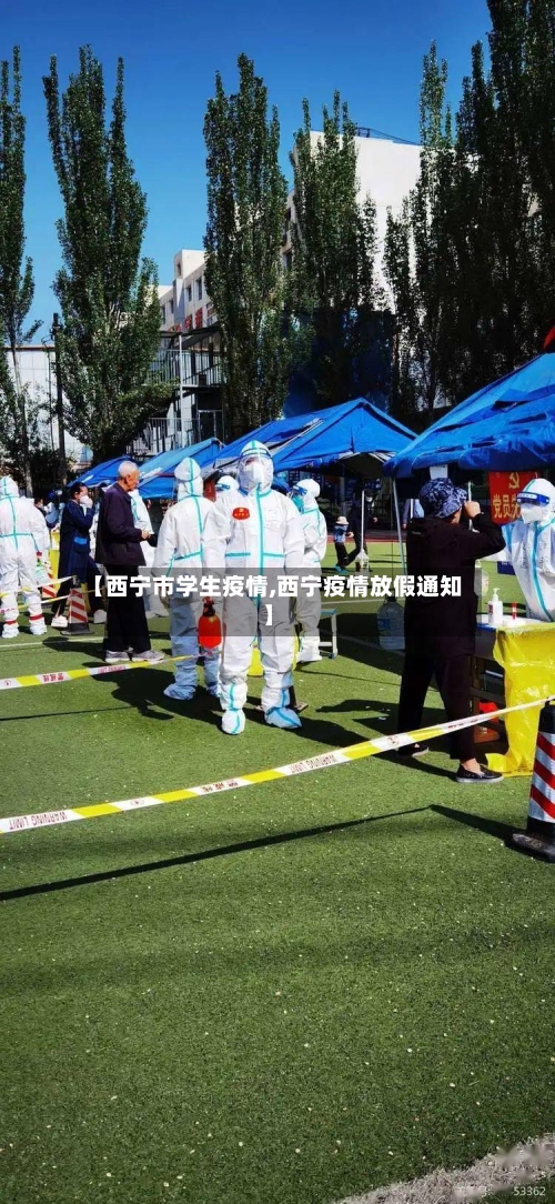 【西宁市学生疫情,西宁疫情放假通知】