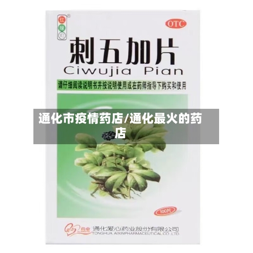 通化市疫情药店/通化最火的药店-第3张图片