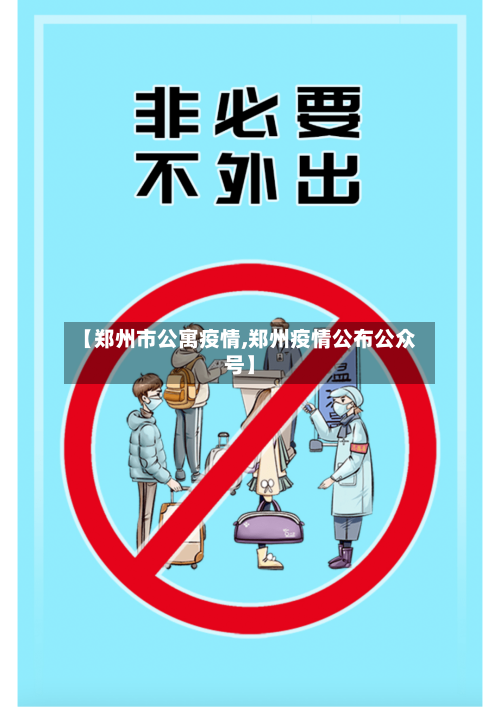 【郑州市公寓疫情,郑州疫情公布公众号】