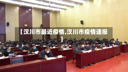 【汉川市最近疫情,汉川市疫情速报】