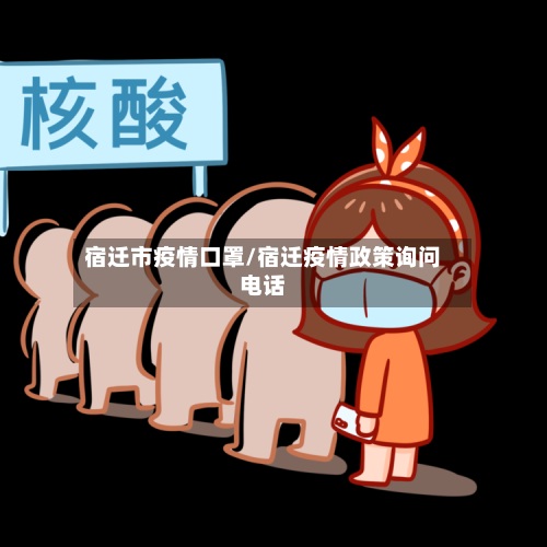 宿迁市疫情口罩/宿迁疫情政策询问电话