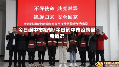 今日阆中市疫情/今日阆中市疫情最新情况