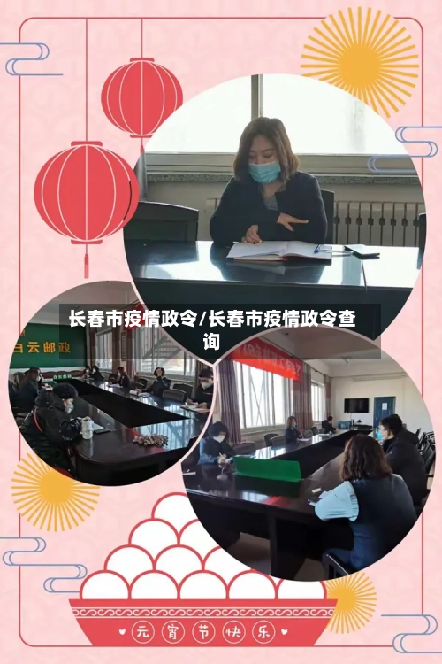 长春市疫情政令/长春市疫情政令查询