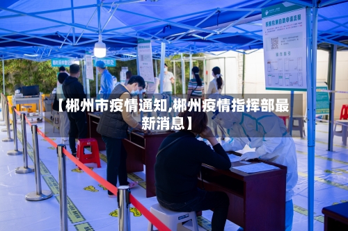 【郴州市疫情通知,郴州疫情指挥部最新消息】