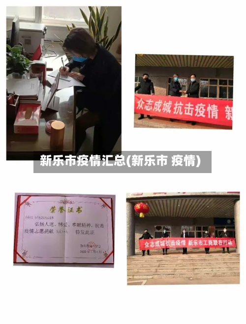 新乐市疫情汇总(新乐市 疫情)