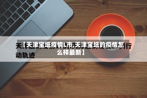 【天津宝坻疫情L市,天津宝坻的疫情怎么样最新】