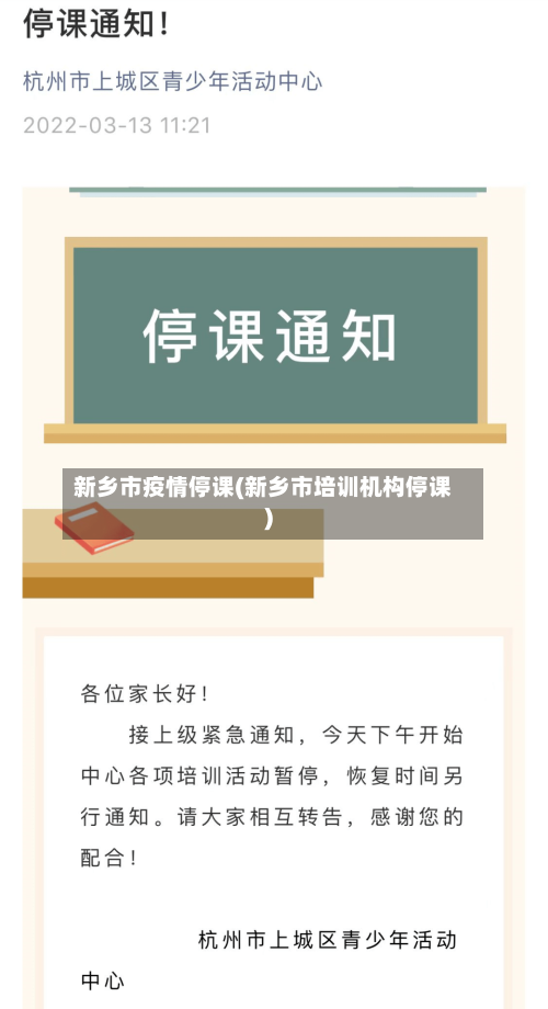 新乡市疫情停课(新乡市培训机构停课)