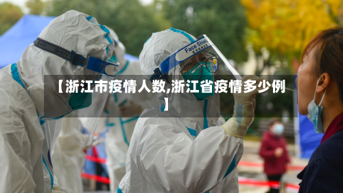 【浙江市疫情人数,浙江省疫情多少例】